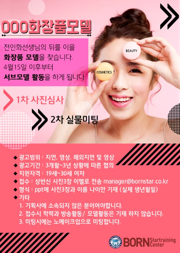화장품 모델을 찾습니다!(마감완료)