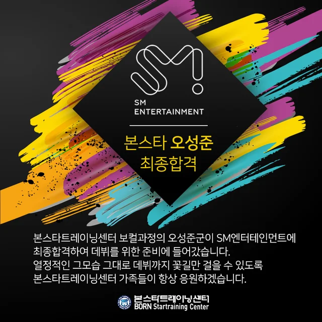 오성준 수강생! SM ent.최종합격 계약!