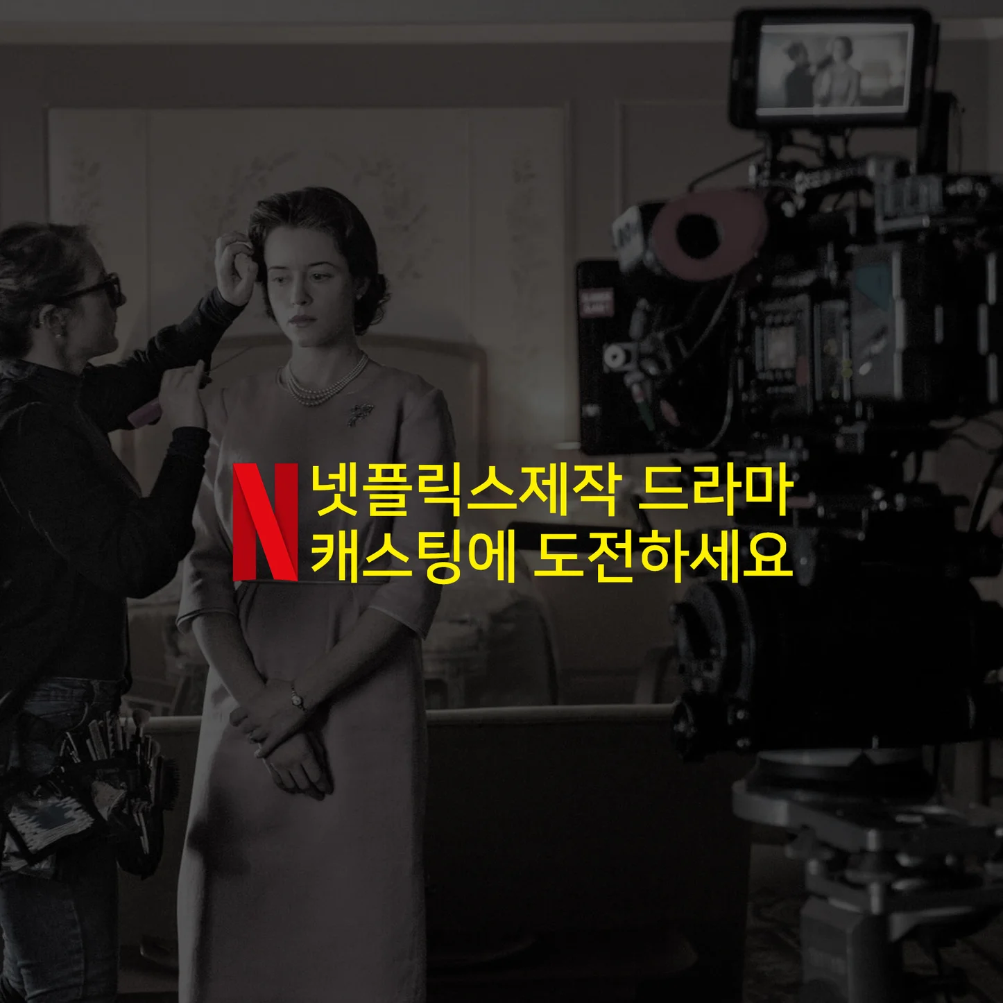넷플릭스제작 해외 드라마 조연캐스팅안내.