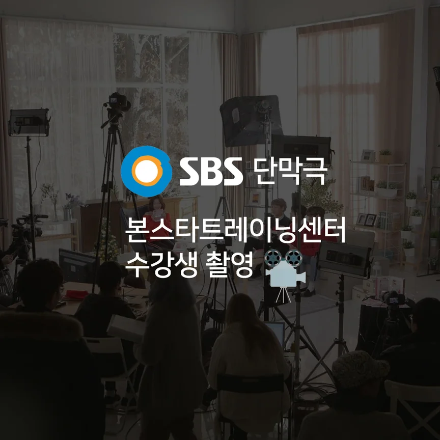 SBS단막극 본스타 수강생 촬영