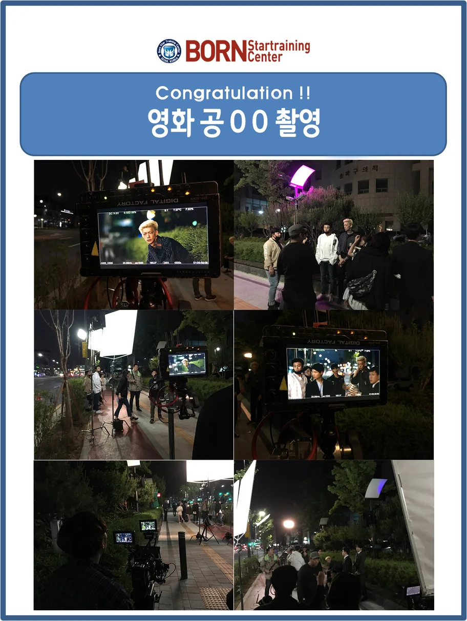 본스타 수강생 상업영화 공OO 촬영!!!
