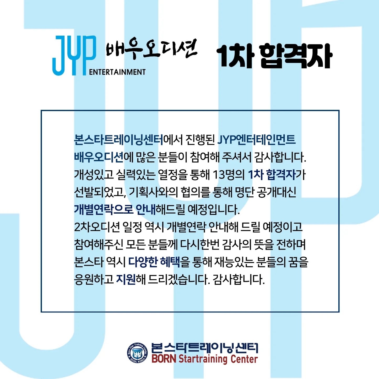 JYP배우오디션 합격자 발표안내