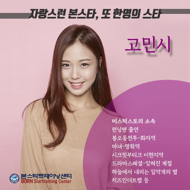 또한명의 스타탄생! 고민시!
