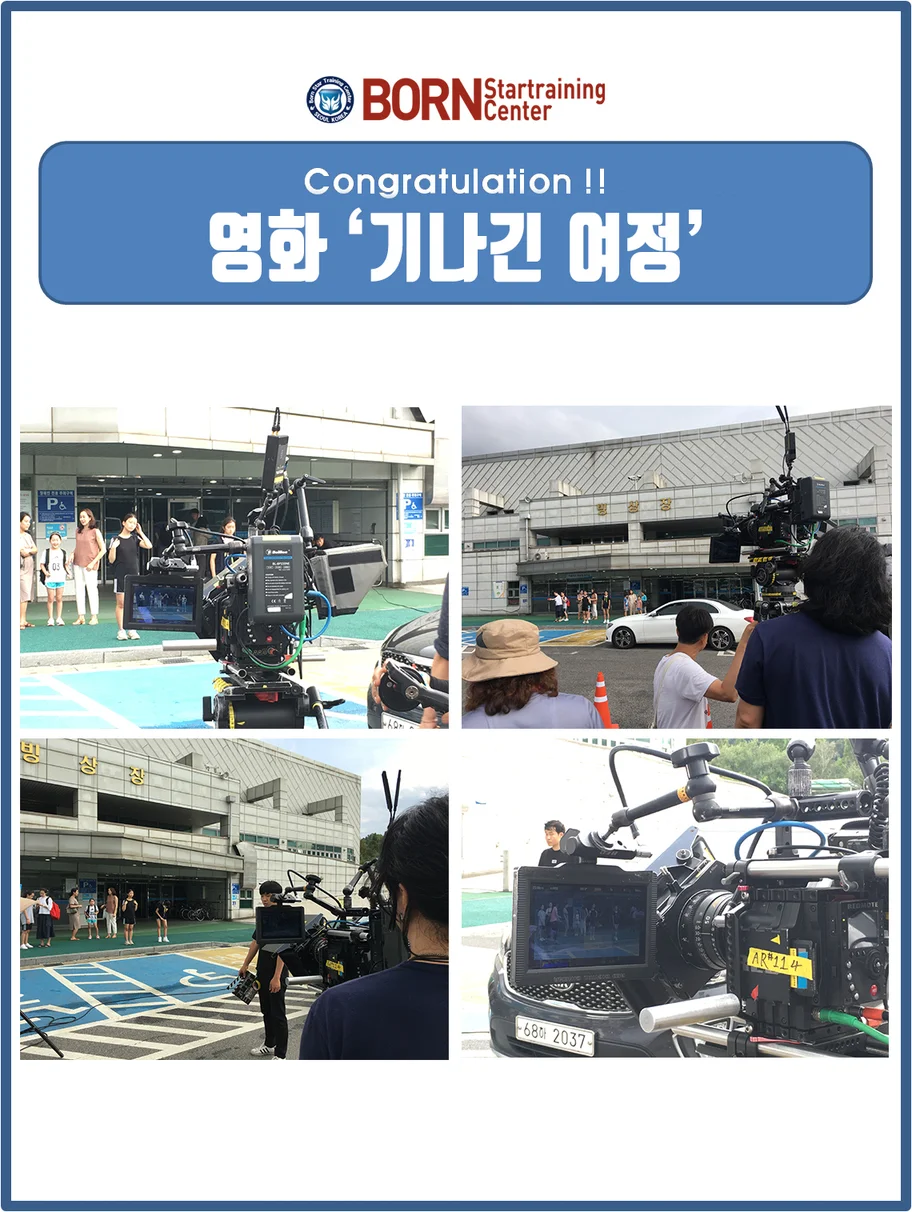 영화 기나긴 여정 수강생 촬영
