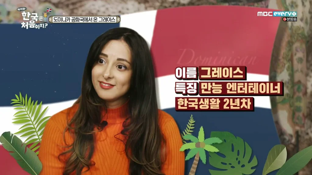 본스타 '어서와 한국은 처음이지' 도미니카 공화국 출신 그레이스 수베르비 사진 2