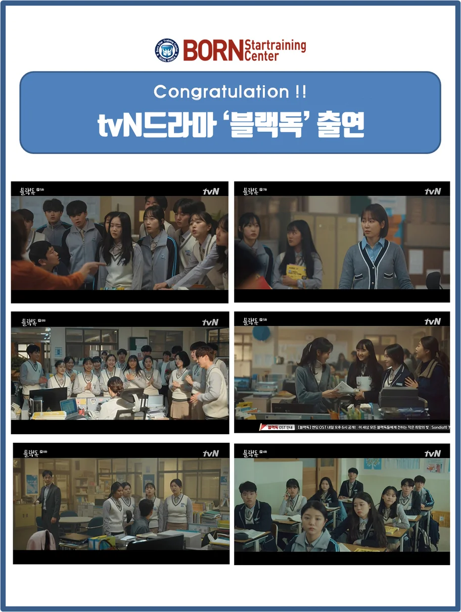 tvN드라마 블랙독 본스타 수강생 출연