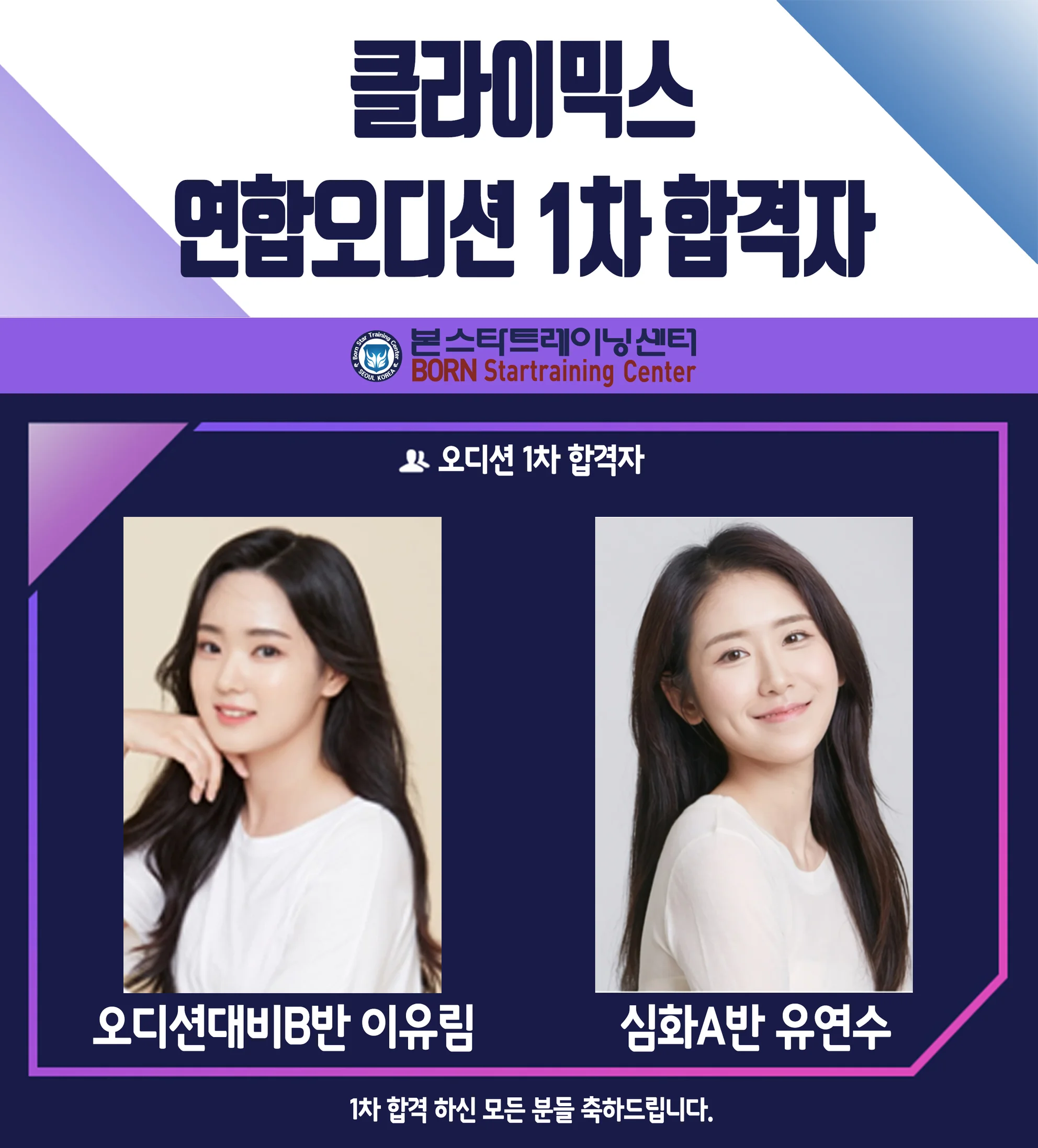 클라이믹스 신인배우 1차 오디션 합격자 안내