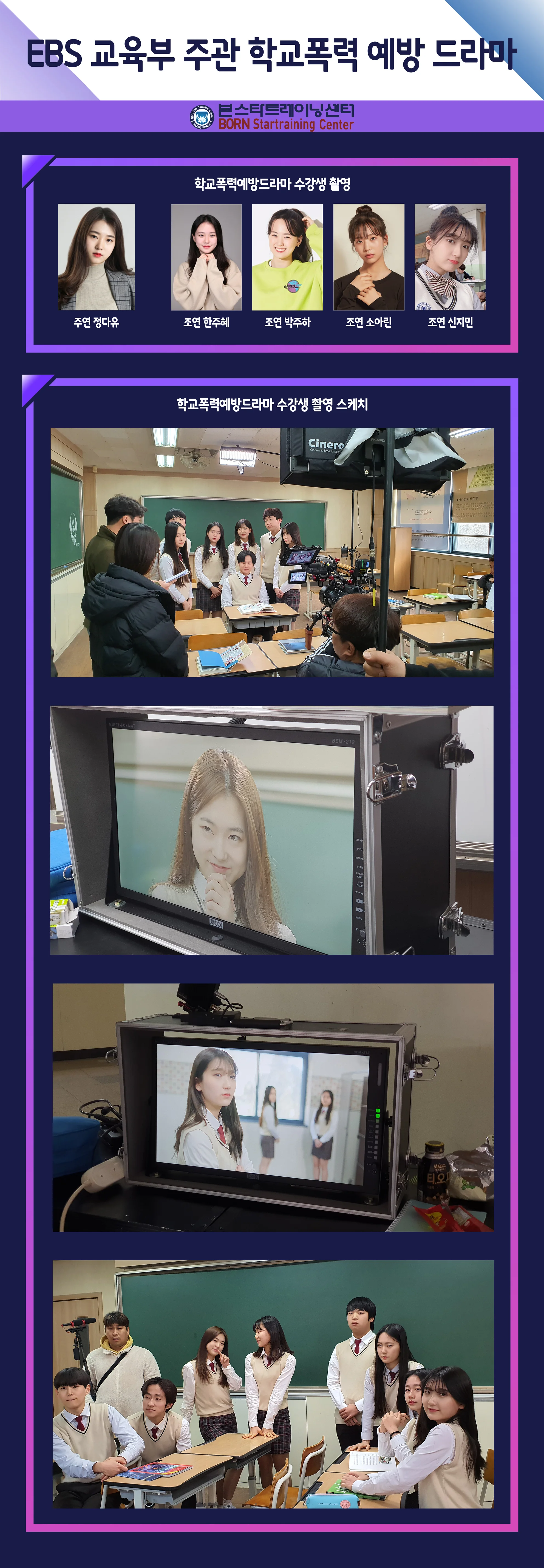 EBS 교육부 주최 학교폭력예방드라마 주조연 출연
