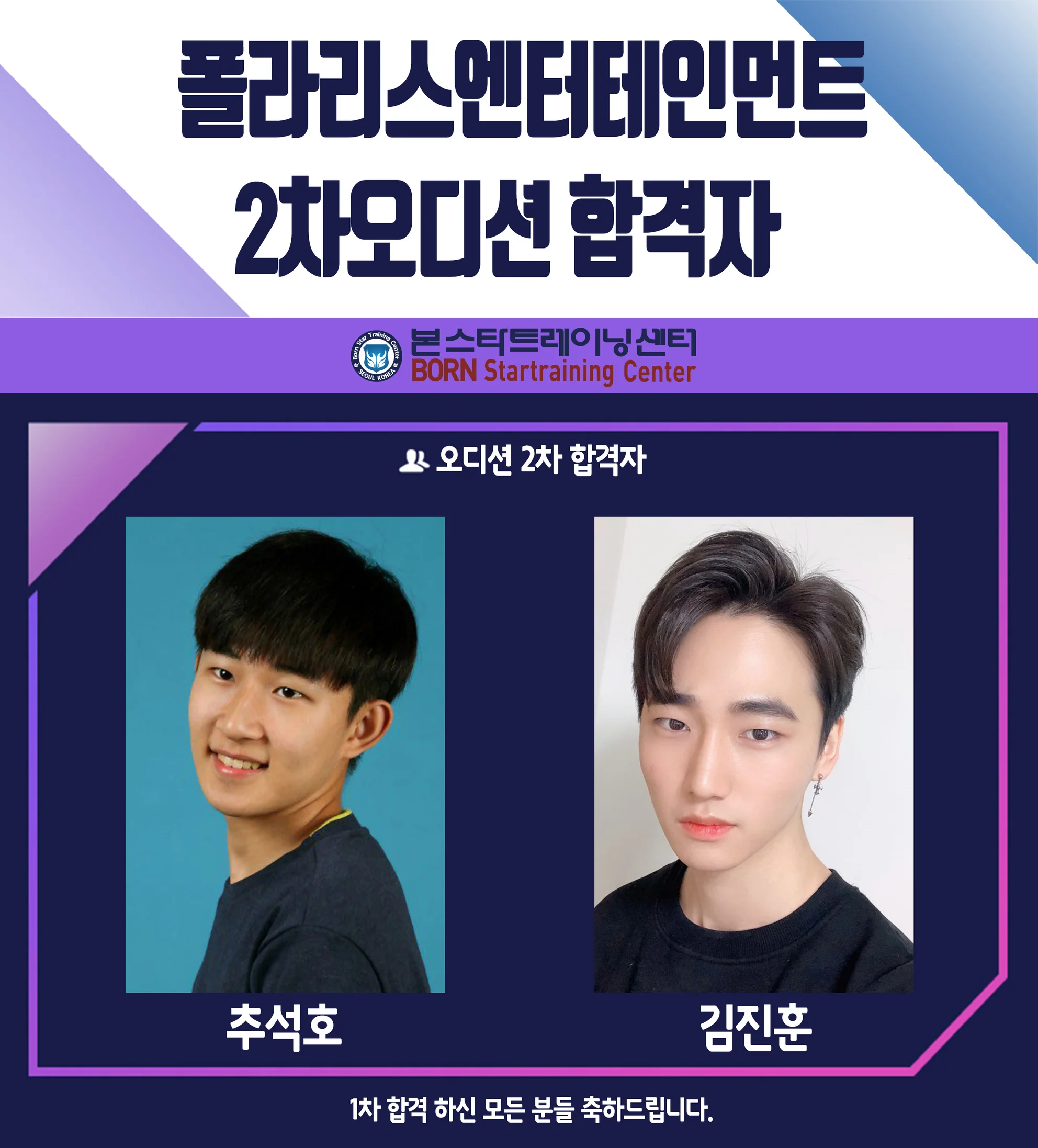 폴라리스엔터테인먼트 가수 2차오디션 합격자!