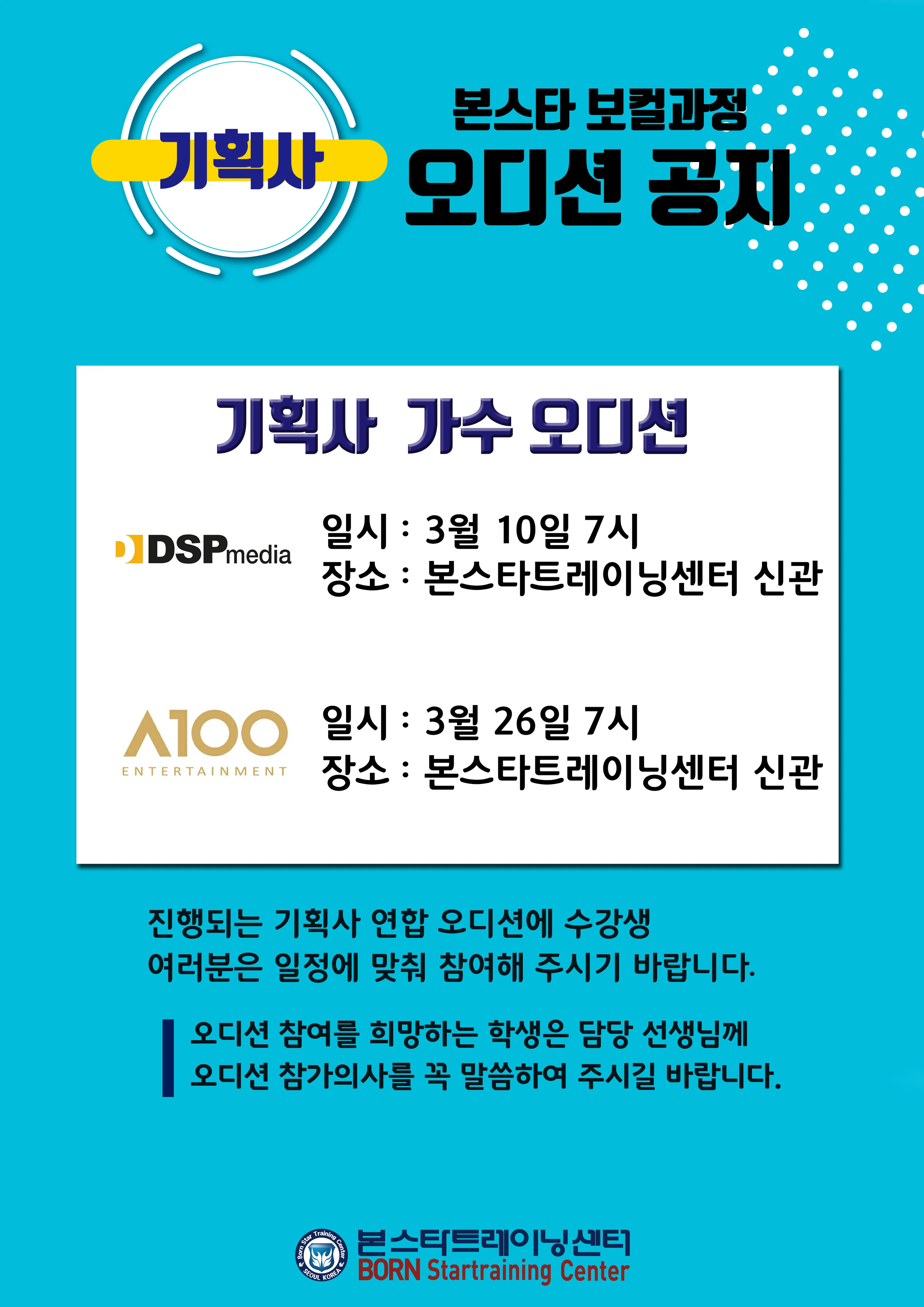 DSP + A100 오디션 공지사항