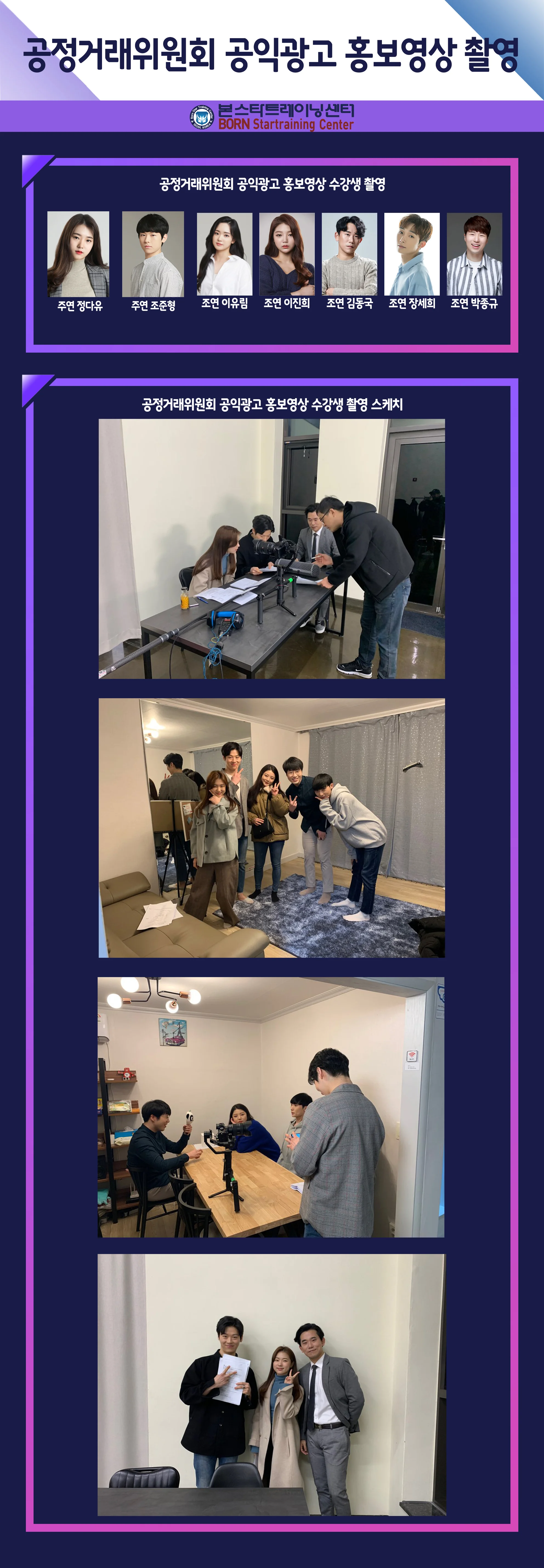 공정거래위원회 공익광고 주조연 촬영