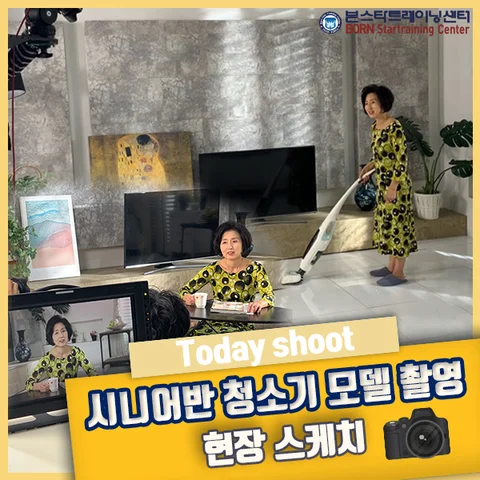 시니어반 청소기 모델 광고 촬영 스케치(영상)