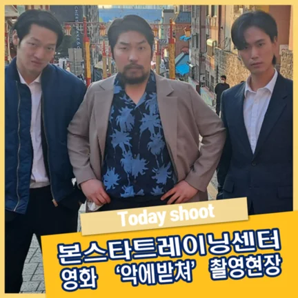 본스타트레이닝 센터 영화 '악에받쳐' 촬영현장