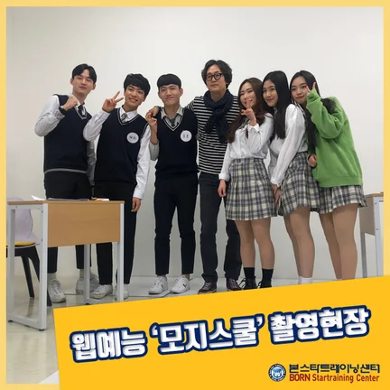 ☆ 본스타 수강생 웹예능 "모지스쿨" 촬영
