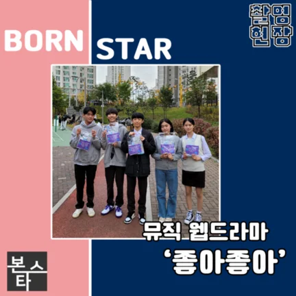 ★ 본스타 뮤직 웹드라마 '좋아좋아' 촬영현장
