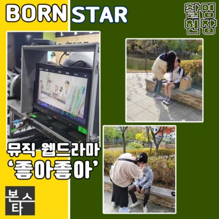★ 본스타 뮤직 웹드라마 '좋아좋아' 촬영현장 사진 3
