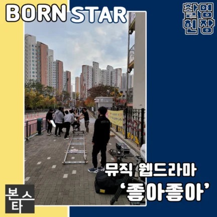★ 본스타 뮤직 웹드라마 '좋아좋아' 촬영현장 사진 2