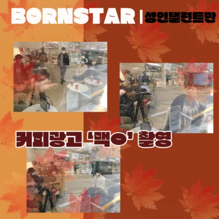 본스타 커피광고 촬영현장 사진 2