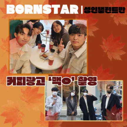 본스타 커피광고 촬영현장
