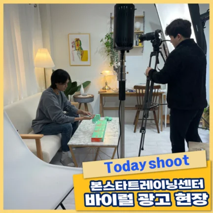 ★ 본스타마 바이럴 00캐스팅 확정 촬영현장 사진 2