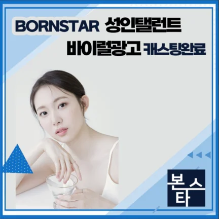 본스타마 바이럴 00캐스팅 확정 촬영현장