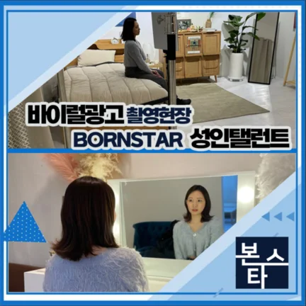 본스타마 바이럴 00캐스팅 확정 촬영현장 사진 2