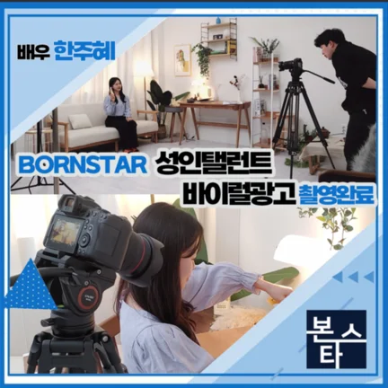 ★ 본스타마 바이럴 00캐스팅 확정 촬영현장 사진 2