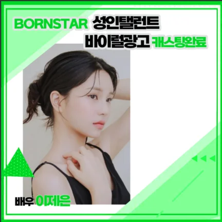 ★ 본스타마 바이럴 00캐스팅 확정 촬영현장