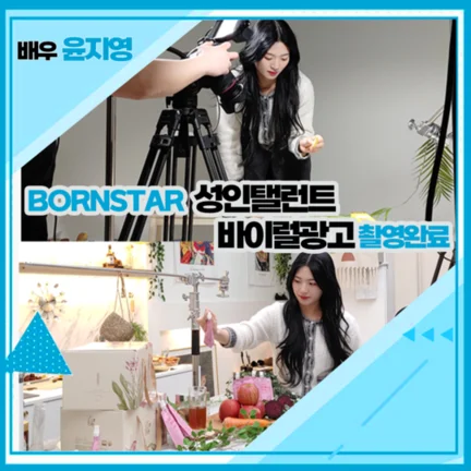 ★ 본스타마 바이럴 00캐스팅 확정 촬영현장 사진 2