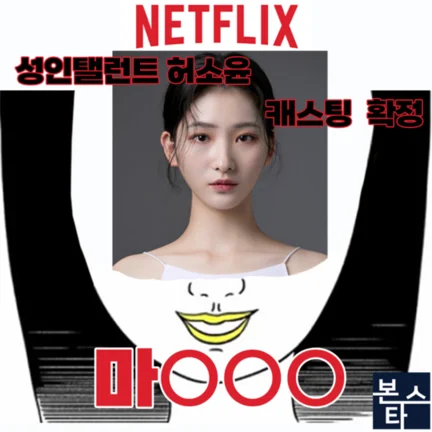 본스타 강남연기학원 신사연기학원 NETFLIX 마000 캐스팅 확정