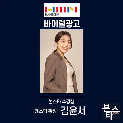 본스타 강남연기학원 신사연기학원 한샘몰 바이럴광고에 캐스팅 확정되었습니다!