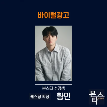 본스타 강남연기학원 신사연기학원 성인탤런트 황민성 수강생이 바이럴광고에 캐스팅 확정되었습니다!