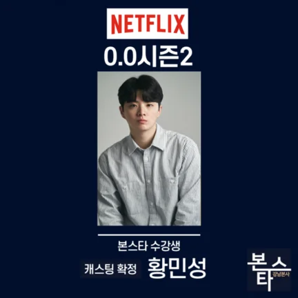 ★ 본스타 강남연기학원 신사연기학원 넷플릭스 0.0시즌2 캐스팅 확정 사진 6