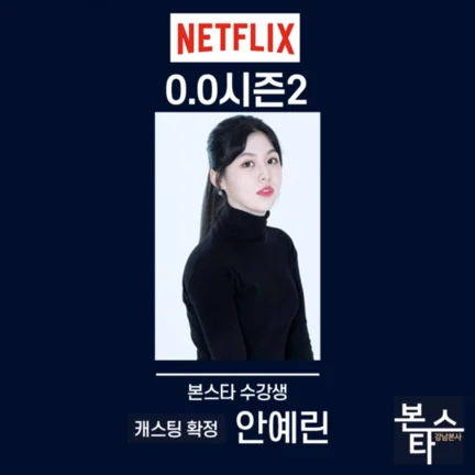 ★ 본스타 강남연기학원 신사연기학원 넷플릭스 0.0시즌2 캐스팅 확정 사진 3