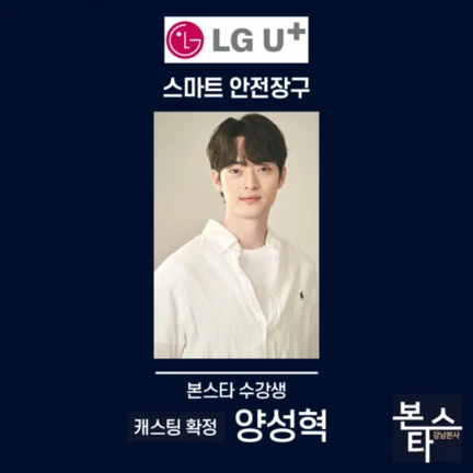본스타 강남연기학원 신사연기학원 엘지유플러스 캐스팅 확정
