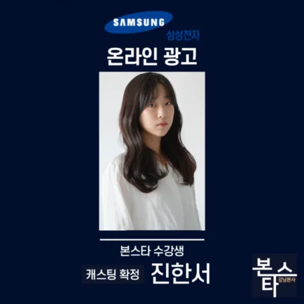 본스타 강남연기학원 신사연기학원 삼성전자 캐스팅 확정