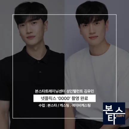 본스타 강남연기학원 신사연기학원 넷플릭스 0000 촬영완료