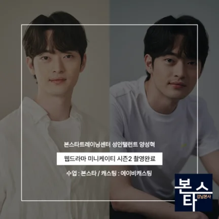 본스타 강남연기학원 신사연기학원 웹드라마 미니케이티 시즌2