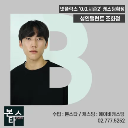본스타 강남연기학원 신사연기학원 넷플릭스 0.0시즌2 사진 3
