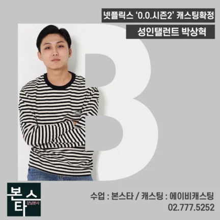 본스타 강남연기학원 신사연기학원 넷플릭스 0.0시즌2