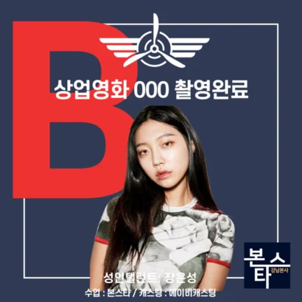 본스타 강남연기학원 신사연기학원 상업영화 000 사진 6