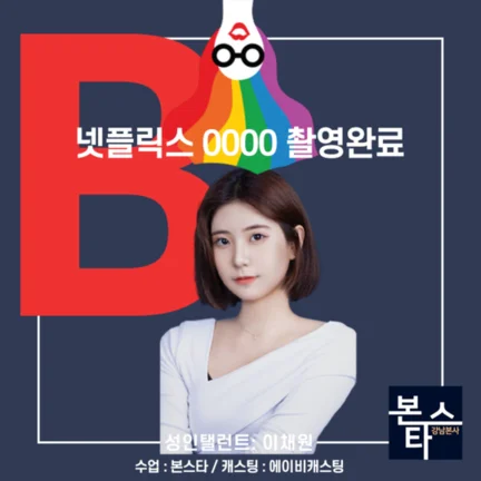 본스타 강남연기학원 신사연기학원 넷플릭스 0000 사진 4