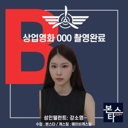 본스타 강남연기학원 신사연기학원 상업영화 000 사진 2