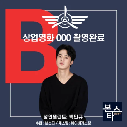 본스타 강남연기학원 신사연기학원 상업영화 000 사진 4