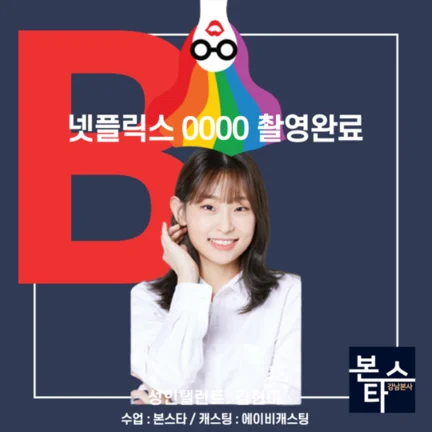 본스타 강남연기학원 신사연기학원 넷플릭스 0000 사진 2