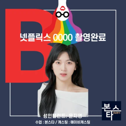본스타 강남연기학원 신사연기학원 넷플릭스 0000 사진 3