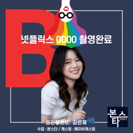 본스타 강남연기학원 신사연기학원 넷플릭스 0000