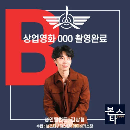 본스타 강남연기학원 신사연기학원 상업영화 000 사진 3