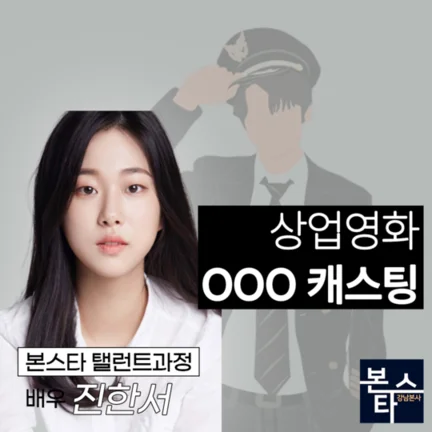상업영화 000 캐스팅확정 촬영 중! 사진 6