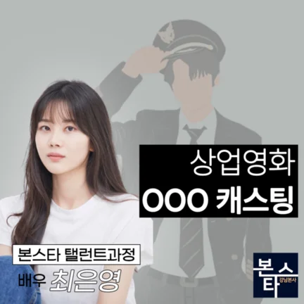 상업영화 000 캐스팅확정 촬영 중! 사진 3